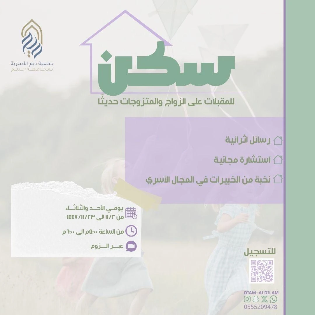 برنامج «سكن» للمقبلات على الزواج والمتزوجات حديثًا