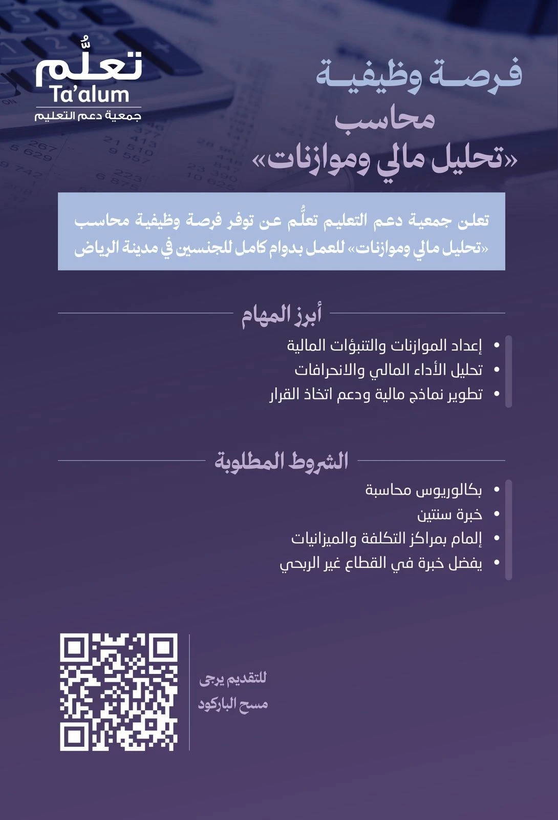 «محاسب تحليل مالي وموازنات »، | جمعية دعم التعليم بالرياض