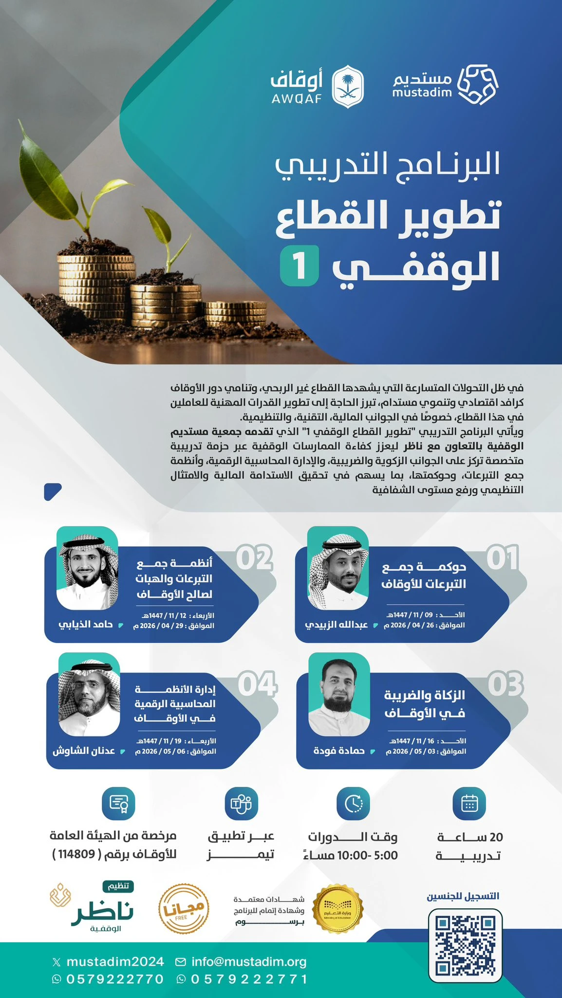 برنامج تدريبي «تطوير القطاع الوقفي١»