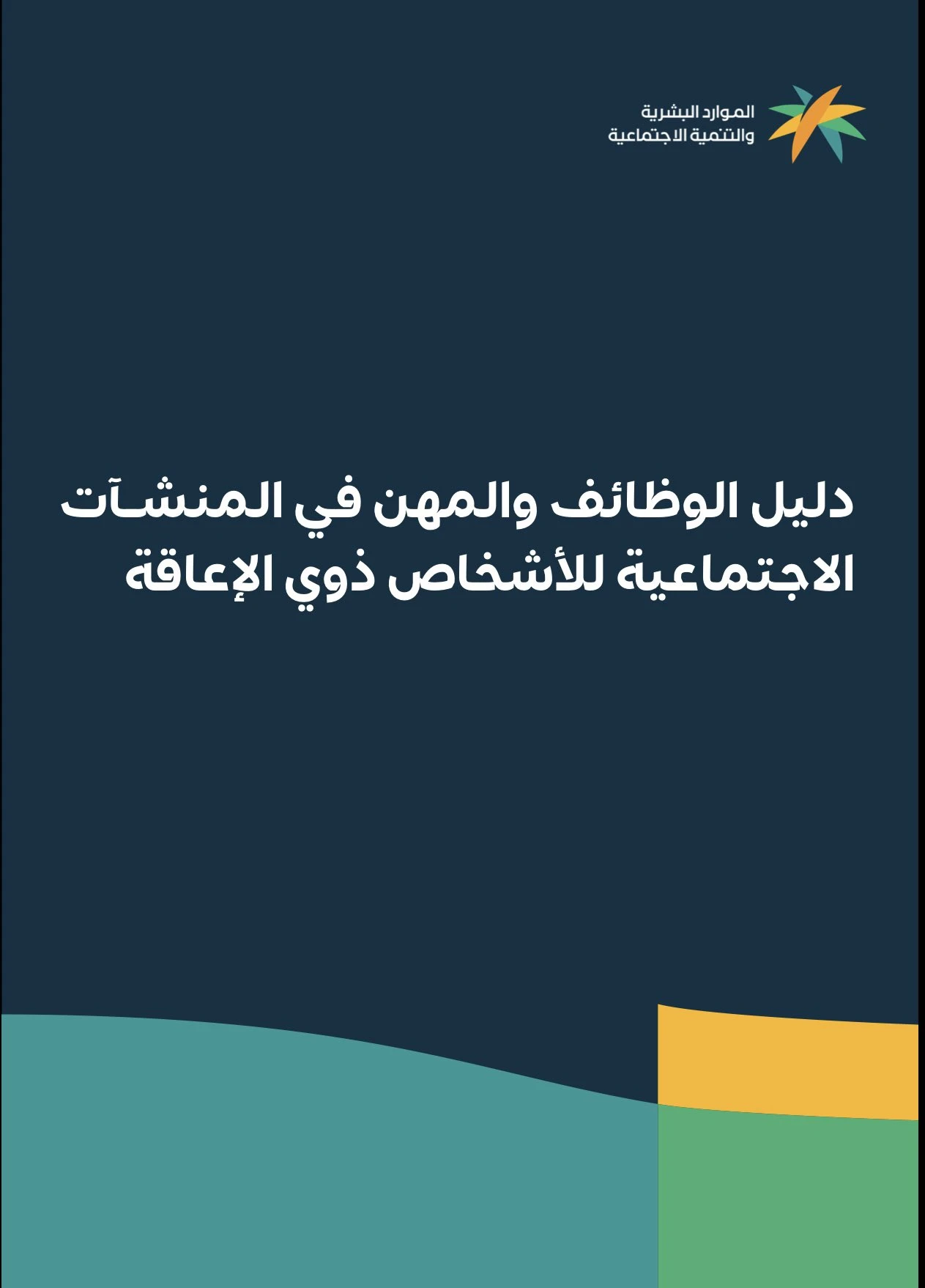 دليل الوظايف والمهن في المنشآت الاجتماعية للأشخاص ذوي الإعاقة