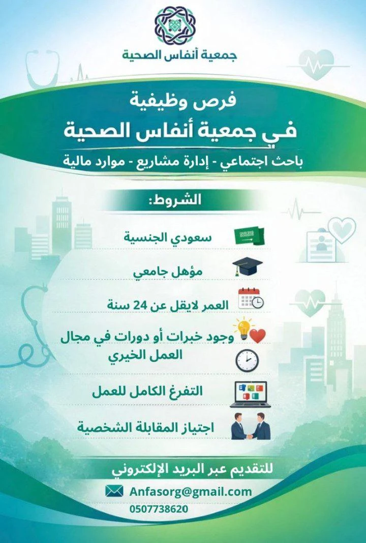 «باحث اجتماعي، إدارة مشاريع، موارد بشرية »، | جمعية أنفاس الصحية بالرياض