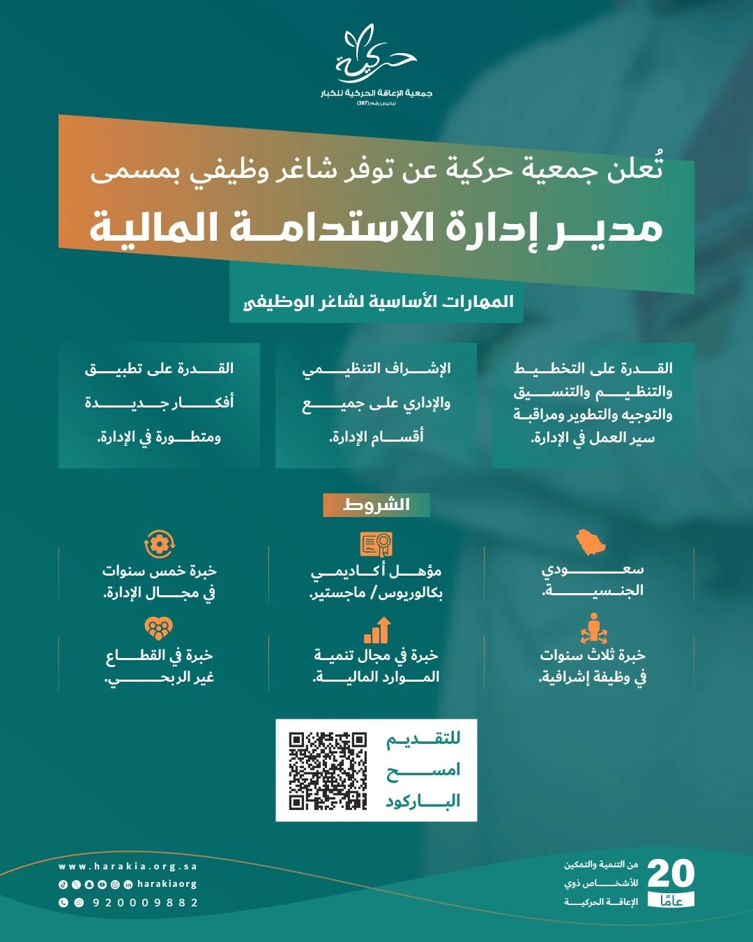الشاغر: «‏مدير إدارة الاستدامة المالية»| ‏جمعية حركية بالرياض