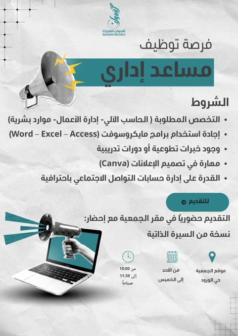 «مساعد إداري »، | جمعية جمعية أقحوان للفتيات بالرياض