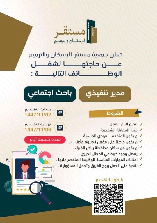 «مدير تنفيذي، باحث اجتماعي»، | جمعية مستقر للإسكان والترميم بالقصيم