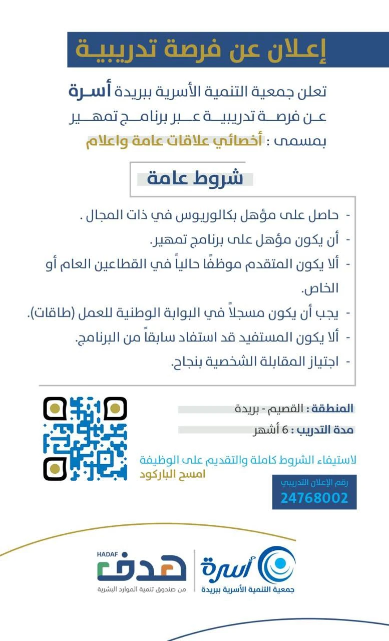 «أخصائي علاقات عامة واعلام »، | جمعية التنمية الأسرية ببريدة