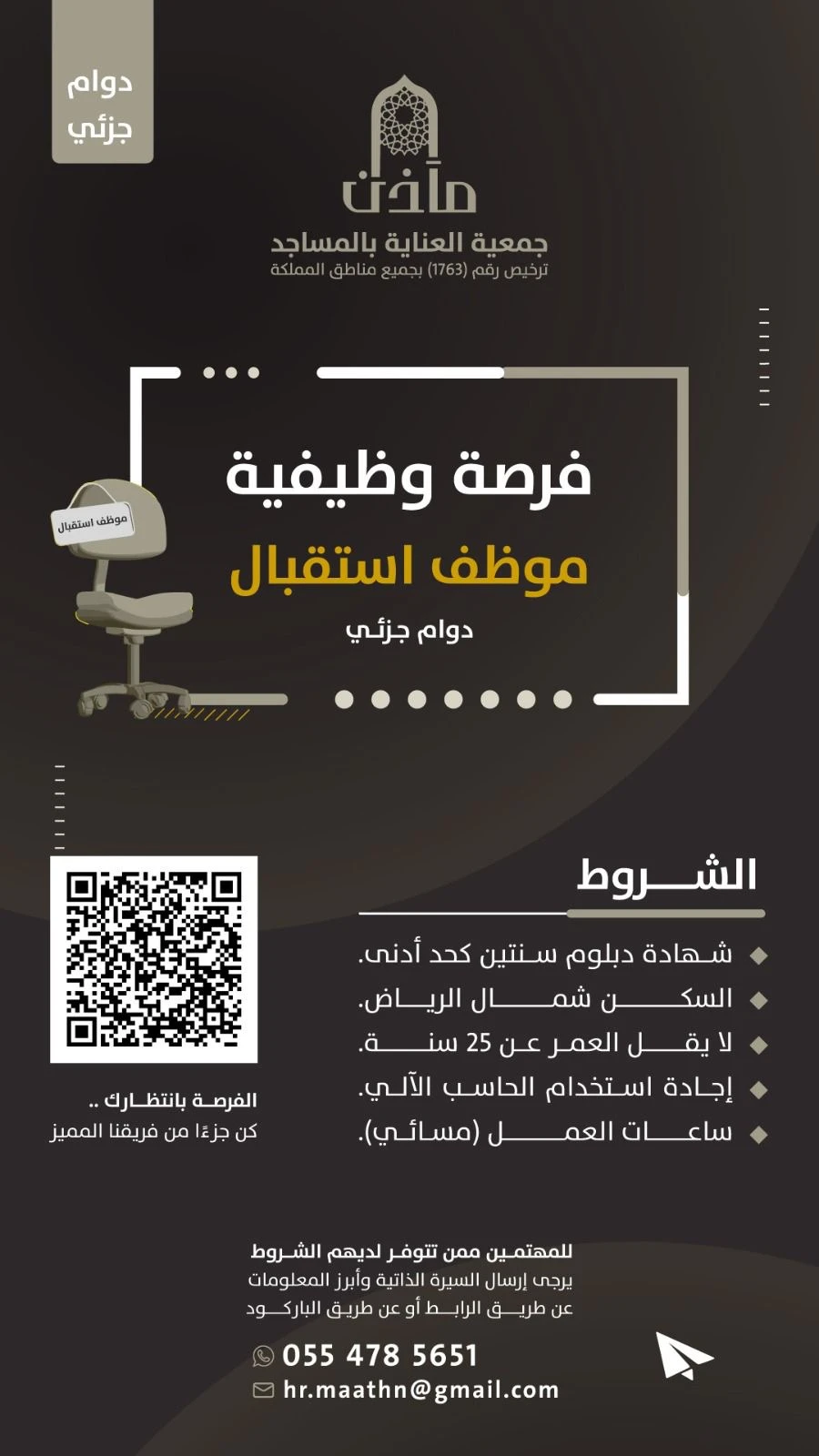 «‏موظف استقبال»| ‏جمعية مآذن للعناية بالمساجد بالرياض