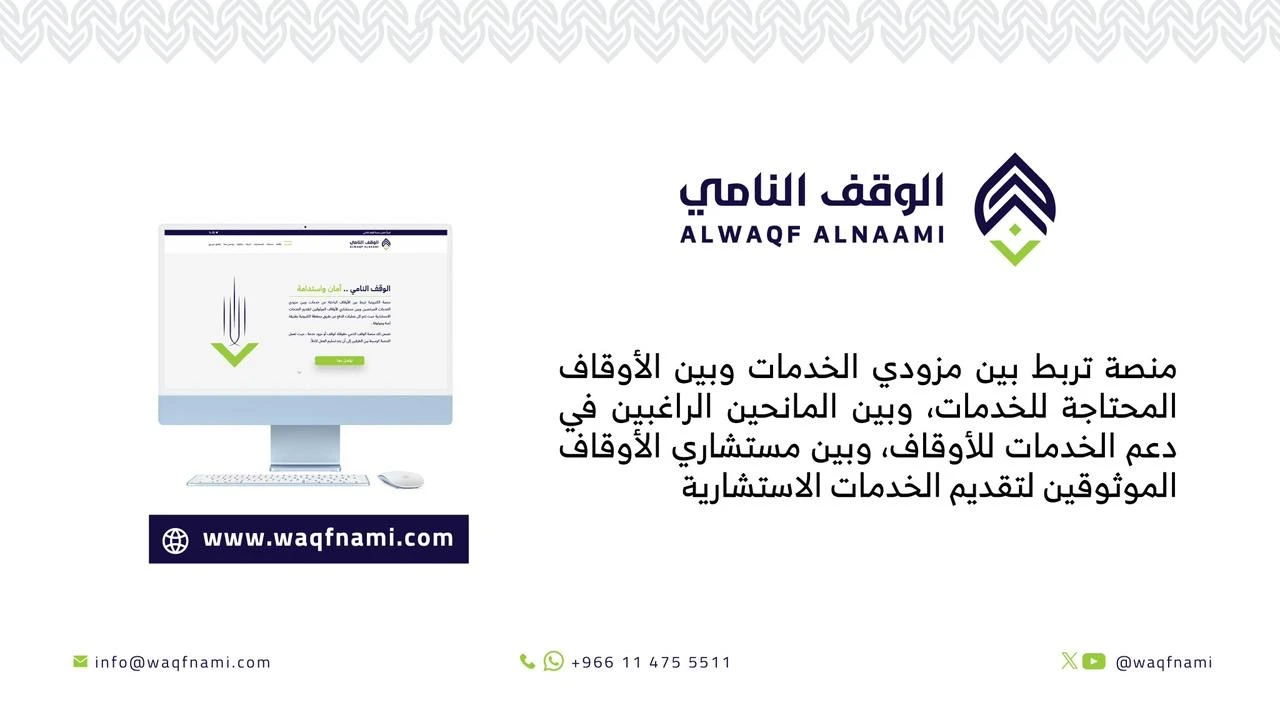 الوقف النامي