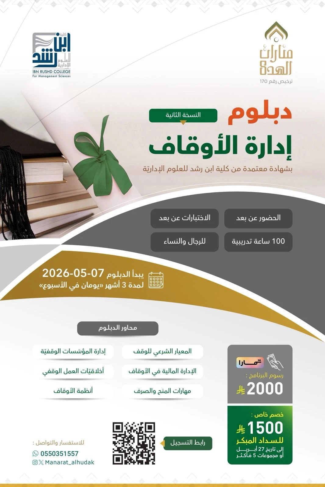 دبلوم إدارة الأوقاف النسخة الثانية