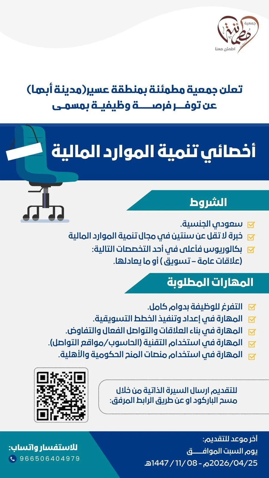 أخصائي تنمية الموارد المالية»، | جمعية جمعية مطمئنة بمنطقة عسير