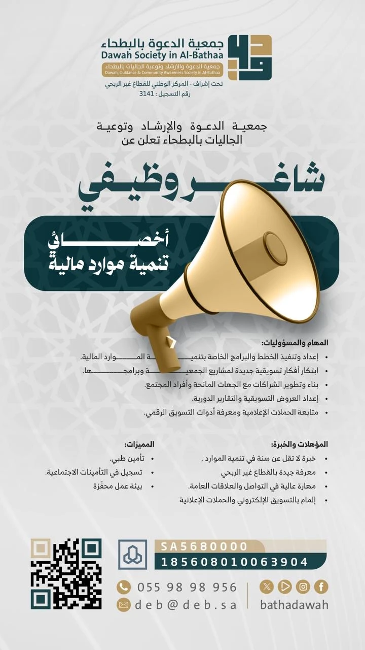 أخصائي تنمية موارد مالية»| ‏جمعية الدعوة والإرشاد وتوعية الجاليات بالبطحاء الرياض