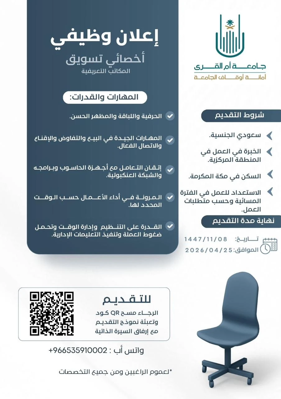 «‏أخصائي تسويق المكاتب التعريفية»| ‏أمانة أوقاف جامعة أم القرى بمكة المكرمة